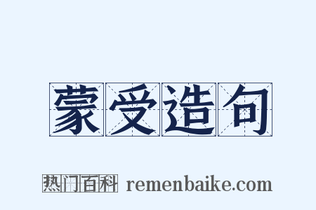 蒙受造句是什么意思的图片